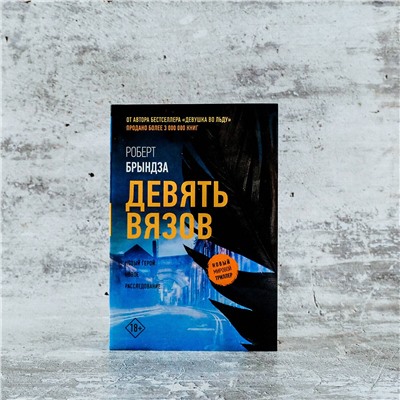 АСТ Роберт Брындза "Девять вязов"