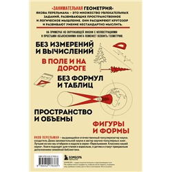 Эксмо Яков Перельман "Занимательная геометрия. Новое оформление"