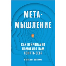 Эксмо Стивен М. Флеминг "Метамышление. Как нейронауки помогают нам понять себя"