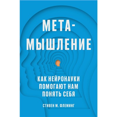 Эксмо Стивен М. Флеминг "Метамышление. Как нейронауки помогают нам понять себя"
