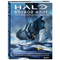 Эксмо "Halo: Боевой флот. Иллюстрированная энциклопедия военных кораблей Halo"
