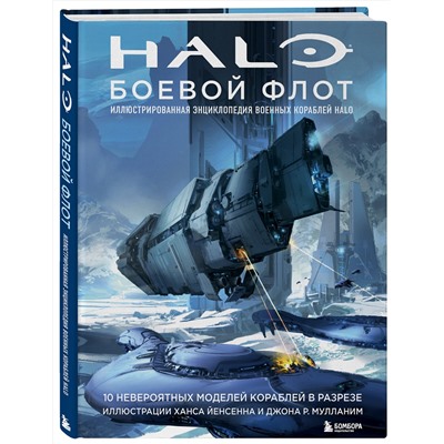 Эксмо "Halo: Боевой флот. Иллюстрированная энциклопедия военных кораблей Halo"