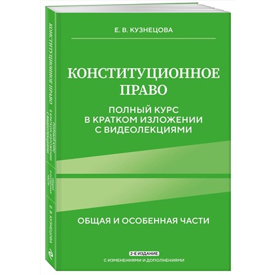 Эксмо Е. В. Кузнецова "Конституционное право. Полный курс в кратком изложении с видеолекциями 2-е изд. с изм. и доп."