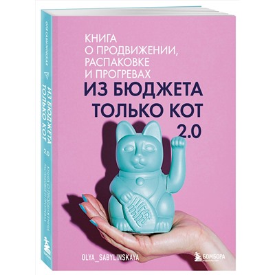 Эксмо Оля Сабылинская "Из бюджета только кот 2.0"