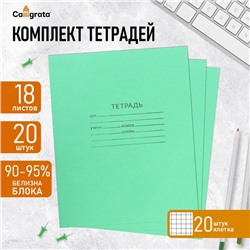 Комплект тетрадей из 20 штук, 18 листов в клетку КПК "Зелёная обложка", блок офсет, белизна 90-95%