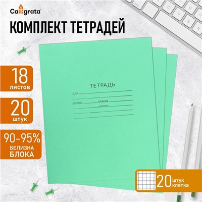 Комплект тетрадей из 20 штук, 18 листов в клетку КПК "Зелёная обложка", блок офсет, белизна 90-95%