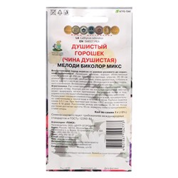 Семена цветов Душистый горошек "Мелоди биколор", микс, 1 г