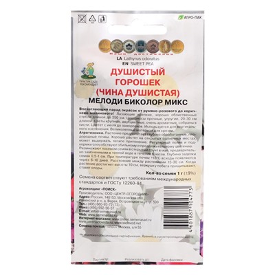 Семена цветов Душистый горошек "Мелоди биколор", микс, 1 г