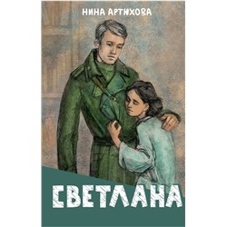 АСТ Нина Артюхова "Светлана"