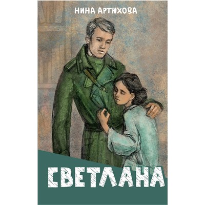 АСТ Нина Артюхова "Светлана"