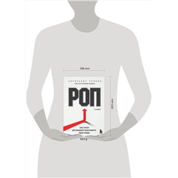 Эксмо Александр Ерохин "РОП. Семь систем для повышения эффективности отдела продаж (2-е издание)"