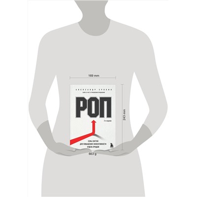 Эксмо Александр Ерохин "РОП. Семь систем для повышения эффективности отдела продаж (2-е издание)"