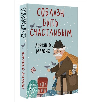 516192 АСТ Лоренцо Мароне "Соблазн быть счастливым"