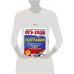АСТ Ю. А. Соловьева, Г. Н. Паневина "ОГЭ-2026. География. 20 тренировочных вариантов экзаменационных работ для подготовки к основному государственному экзамену"