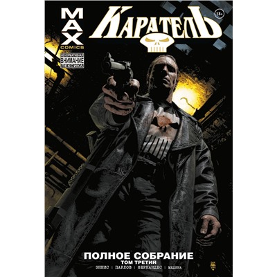 Эксмо Гарт Эннис "Каратель MAX. Полное собрание. Том 3"
