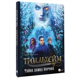 АСТ Арне Линдму, Ида Шельбаккен "Тролльхейм. Тайна замка Ворона"