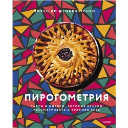 Эксмо Лорен Ко "Пирогометрия. Тарты и пироги, которые вкусно рассматривать и красиво есть"