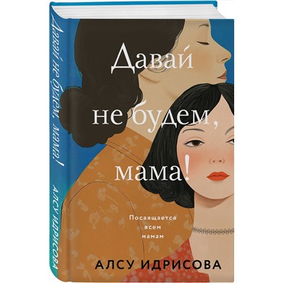 Эксмо Алсу Идрисова "Давай не будем, мама!"