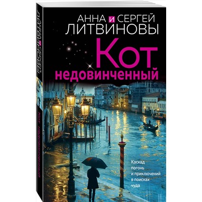 Эксмо Анна и Сергей Литвиновы "Кот недовинченный"