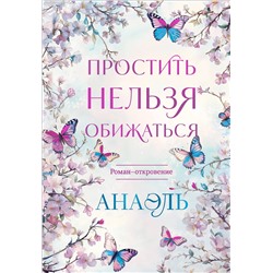 Эксмо Нумеролог Анаэль "Простить нельзя обижаться. Роман-откровение"