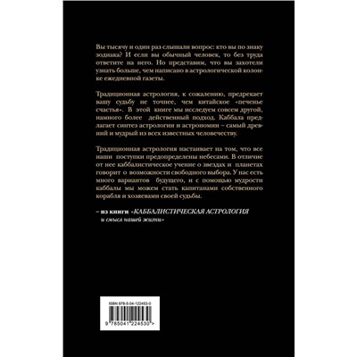 Эксмо Рав Берг "Каббалистическая астрология и смысл нашей жизни. Издание 2-е"