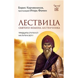 Эксмо Борис Корчевников, протоиерей Игорь Фомин "Лествица святого Иоанна Лествичника. Тридцать ступеней на пути к Богу"