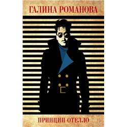 Эксмо Галина Романова "Принцип Отелло"