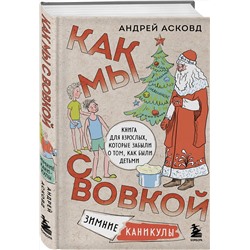 Эксмо Андрей Асковд "Как мы с Вовкой. Зимние каникулы. Книга для взрослых, которые забыли о том, как были детьми"