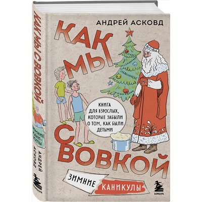 Эксмо Андрей Асковд "Как мы с Вовкой. Зимние каникулы. Книга для взрослых, которые забыли о том, как были детьми"