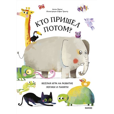 Эксмо Антон Пуатье "Кто пришел потом?"