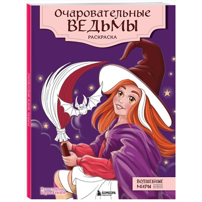 Эксмо "Очаровательные ведьмы. Раскраска"
