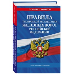 Эксмо "Правила технической эксплуатации железных дорог РФ. Действующая редакция (твердый переплет)"