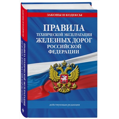 Эксмо "Правила технической эксплуатации железных дорог РФ. Действующая редакция (твердый переплет)"