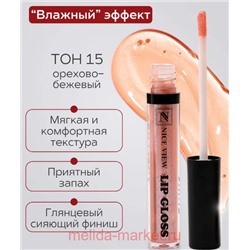 Nice View Блеск для губ увлажняющий тон 15 орехово-бежевый 7мл 1300