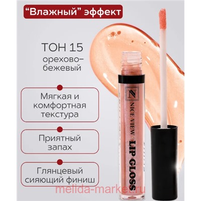 Nice View Блеск для губ увлажняющий тон 15 орехово-бежевый 7мл 1300
