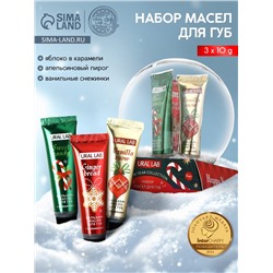 Бальзам - масло для губ Happy New Year, набор 3 шт.×10 г, URAL LAB