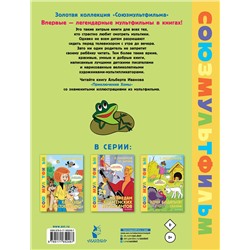 АСТ Иванов А.А. "Приключения Хомы. Союзмультфильм"