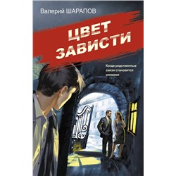 Эксмо Валерий Шарапов "Цвет зависти"