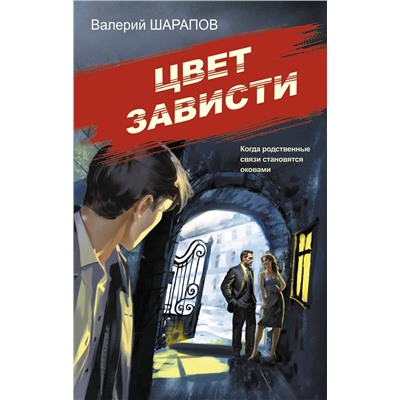 Эксмо Валерий Шарапов "Цвет зависти"