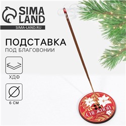 Подставка для благовоний новогодняя «Снежной зимы», d=6 см