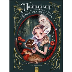 381624 АСТ Ева Туренент "Тайный мир фантастических существ"