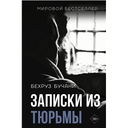 АСТ Бехруз Бучани "Записки из Тюрьмы"