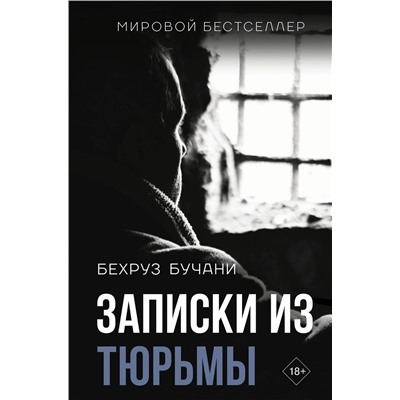 АСТ Бехруз Бучани "Записки из Тюрьмы"