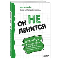 Эксмо Адам Прайс "Он не ленится. Воркбук для подростков и родителей, который поможет повысить успеваемость в школе"