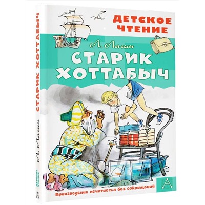 АСТ Лагин Л.И. "Старик Хоттабыч. Рисунки Г. Мазурина"