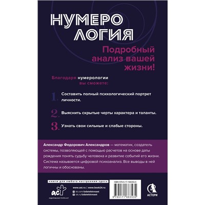 АСТ Александр Александров "Нумерология. Полный курс. Самоучитель цифрового анализа"