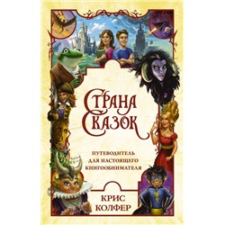 АСТ Крис Колфер "Страна Сказок. Путеводитель для настоящего книгообнимателя"