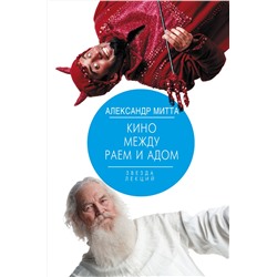 АСТ Митта А.Н. "Кино между раем и адом"