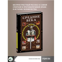 АСТ Кэтрин Грей "Средние века"