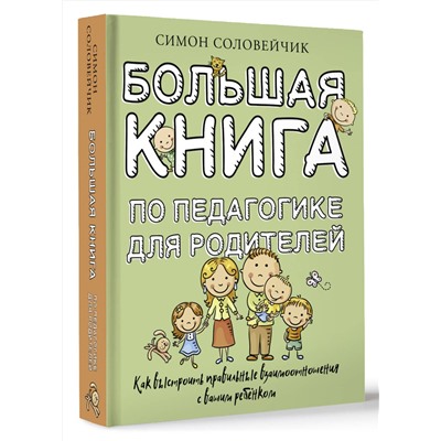 АСТ Симон Соловейчик "Большая книга по педагогике для родителей: как выстроить правильные взаимоотношения с вашим ребенком"